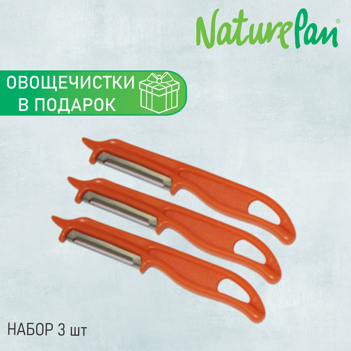 В подарок вы получите набор овощечисток, который станет незаменимым помощником на кухне. Они изготовлены из высококачественных материалов и обладают удобной эргономичной ручкой для комфортного использования. Набор овощечисток поможет быстро и легко очистить различные овощи и фрукты.
