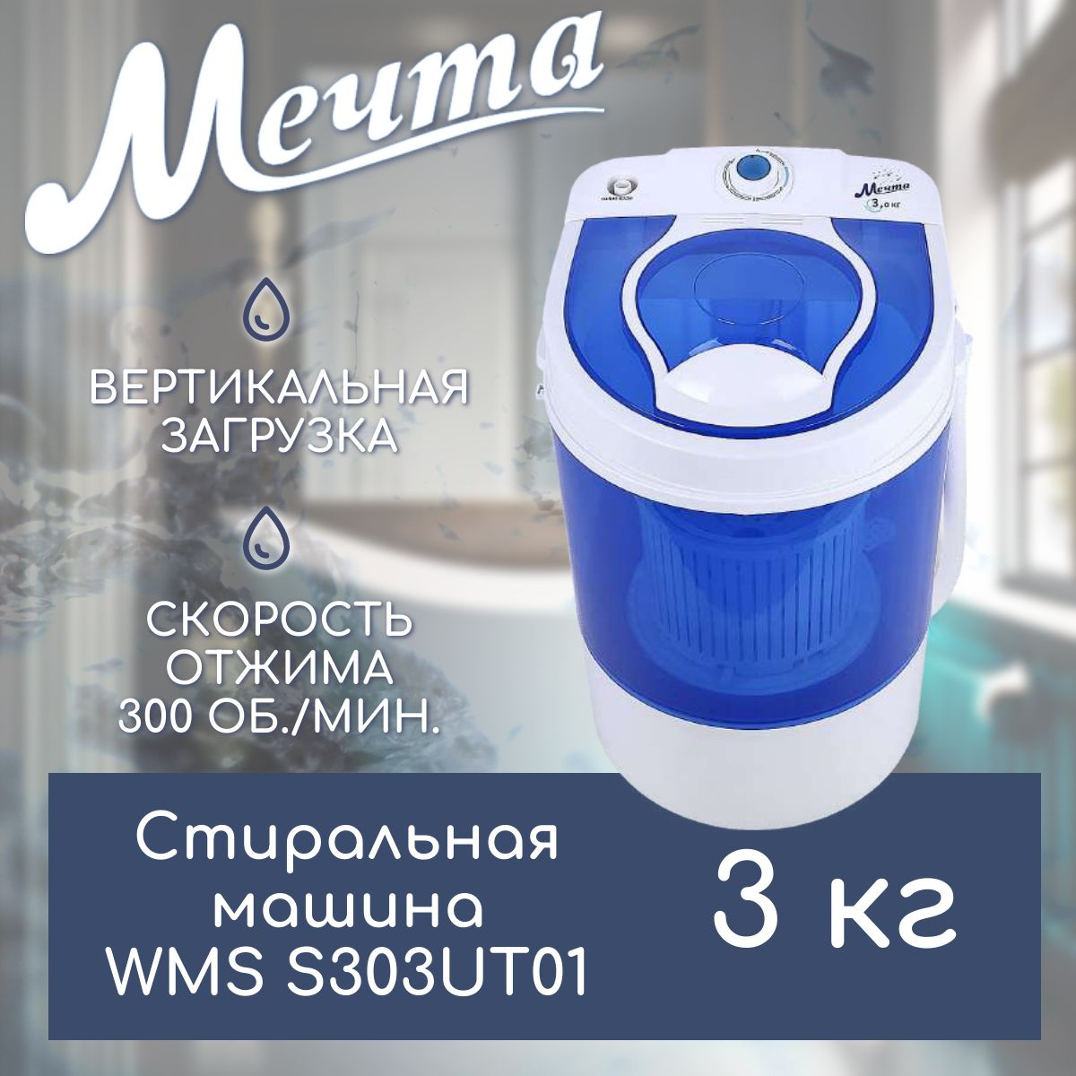 МЕЧТА WMS S303UT01 Стиральная машина /ПТ/