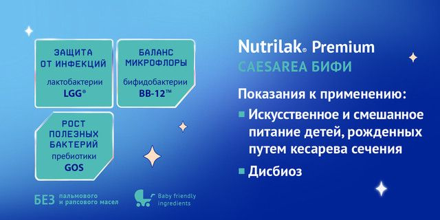 nutrilak premium кесария бифи показания