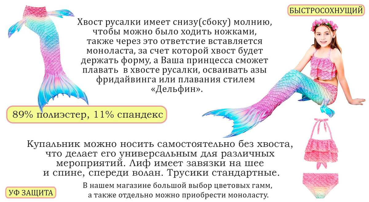 Погрузите вашу маленькую принцессу в мир волшебства с нашим удивительным комплектом русалочки! Этот костюм не только добавит магии в игры вашего ребенка, но и станет прекрасным дополнением к ее образам. Позвольте ей воплотить свои фантазии и стать настоящей морской принцессой, плавая в океане в ярком хвосте и создавая волшебные моменты. Наш комплект русалочки принесет радость и восторг вашей маленькой девочке, позволяя ей воплотить свои самые заветные мечты о сказочном мире подводного царства.