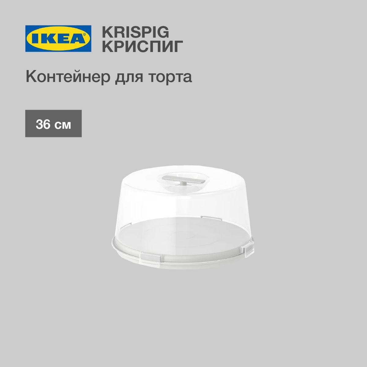 Контейнер для торта IKEA KRISPIG