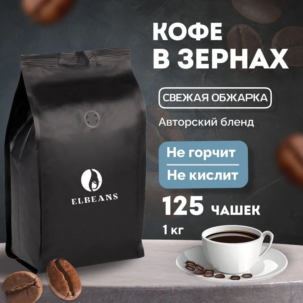 кофе в зернах Elbeans