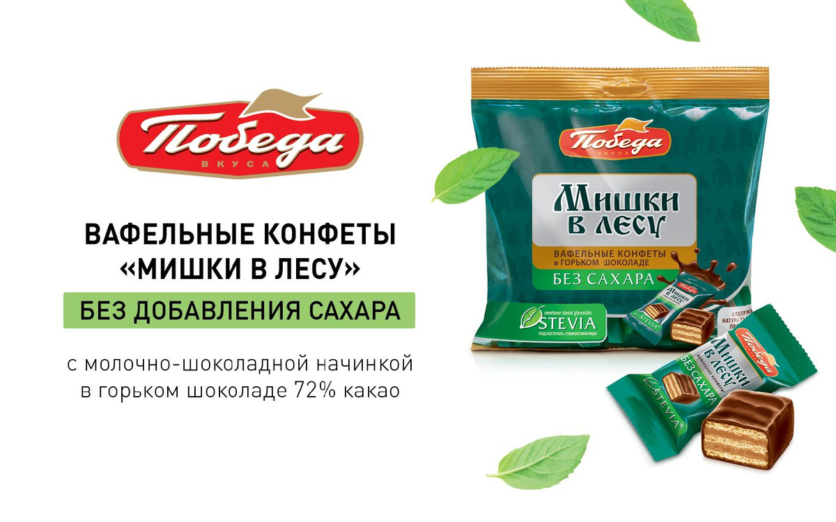 Конфеты Победа вкуса вафельные без сахара "Мишки в лесу" в горьком ...