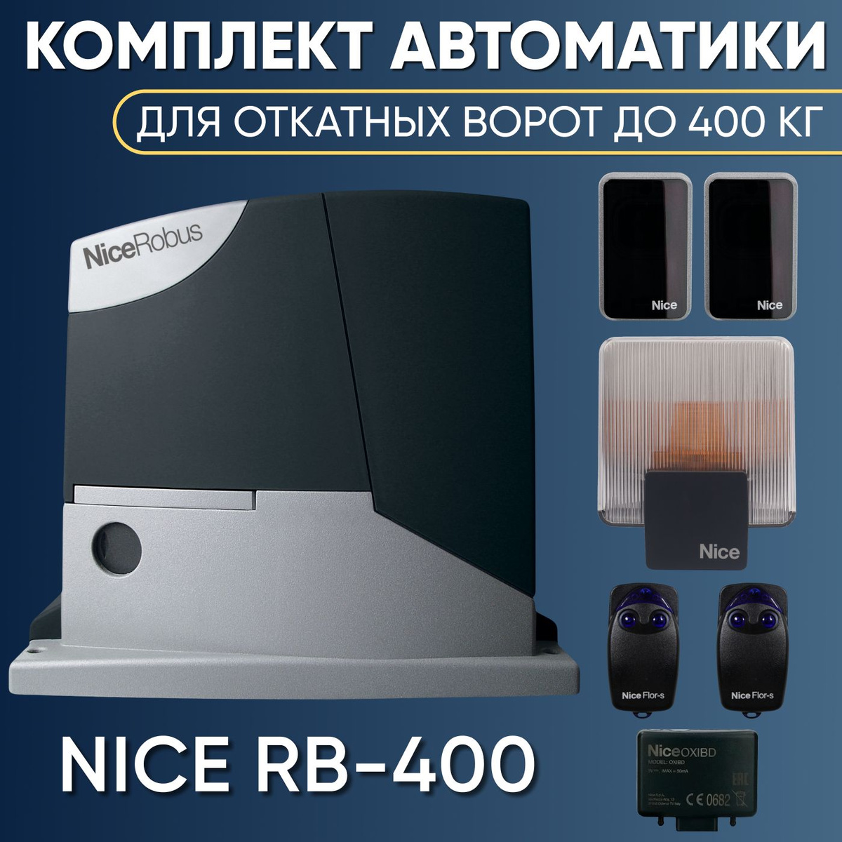 Комплект автоматики для откатных ворот Nice RB400KIT-FLO2RS-ELDC-EPMB. Привод Nice RB400, Радиоприемник Nice OXI BD, два пульта управления NICE FLO2R-S, Фотоэлементы безопасности NICE EPMB, Сигнальная лампа NICE ELDC