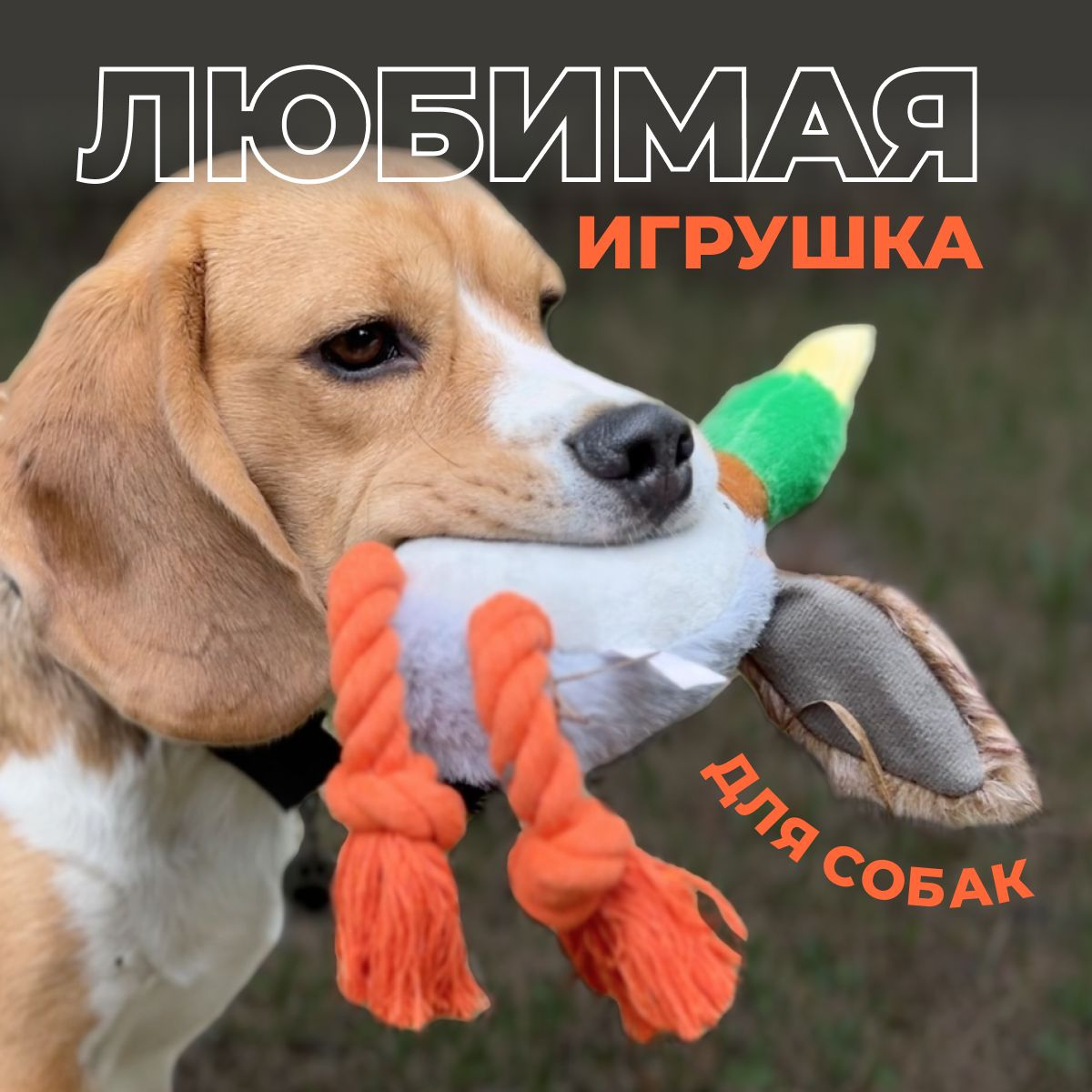 Мягкая игрушка для собак утка