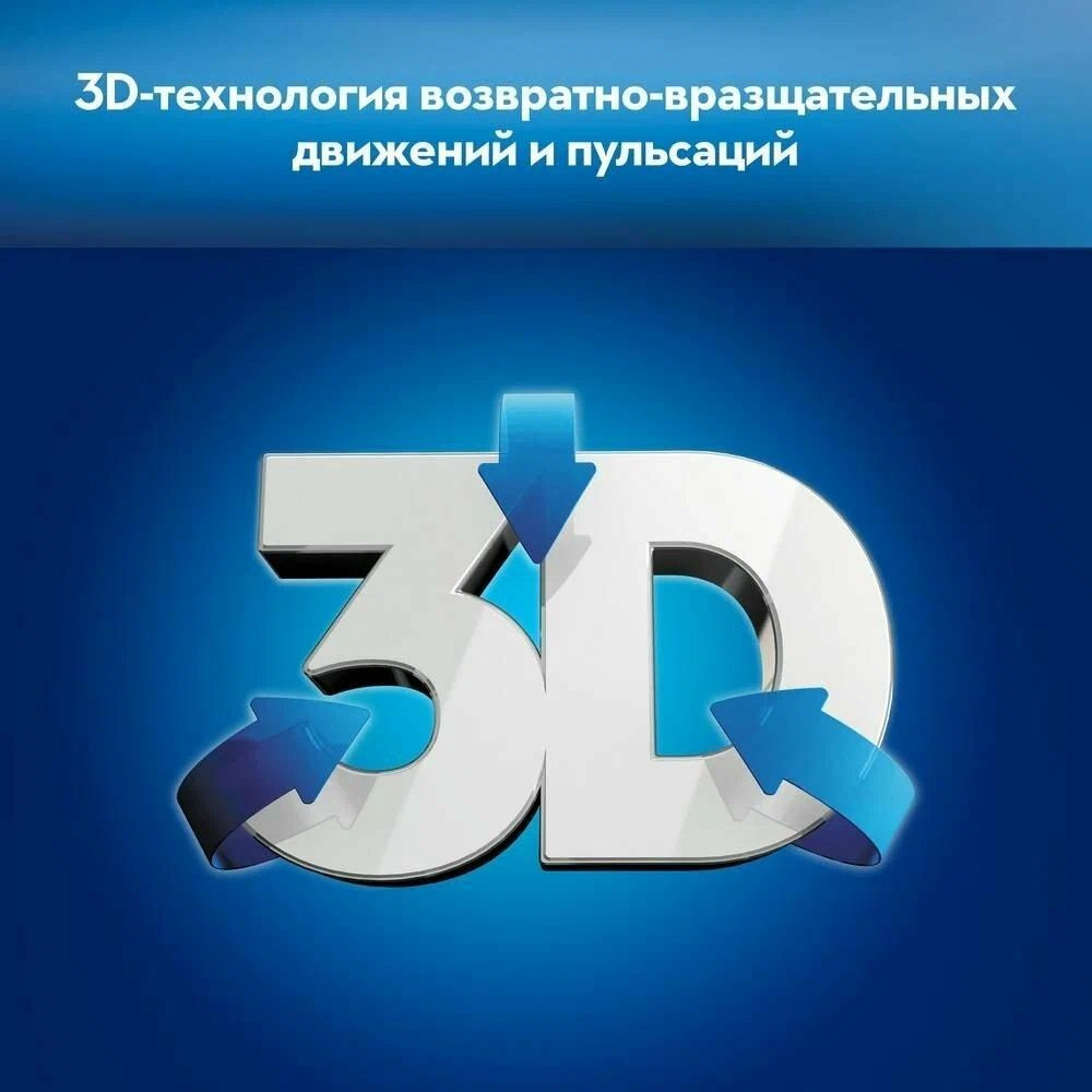 3D-технология. для еще более эффективной чистки (пульсирующие движения разрыхляют зубной налет, а возвратно-вращательные движения удаляют налет и массируют десны, укрепляя их)