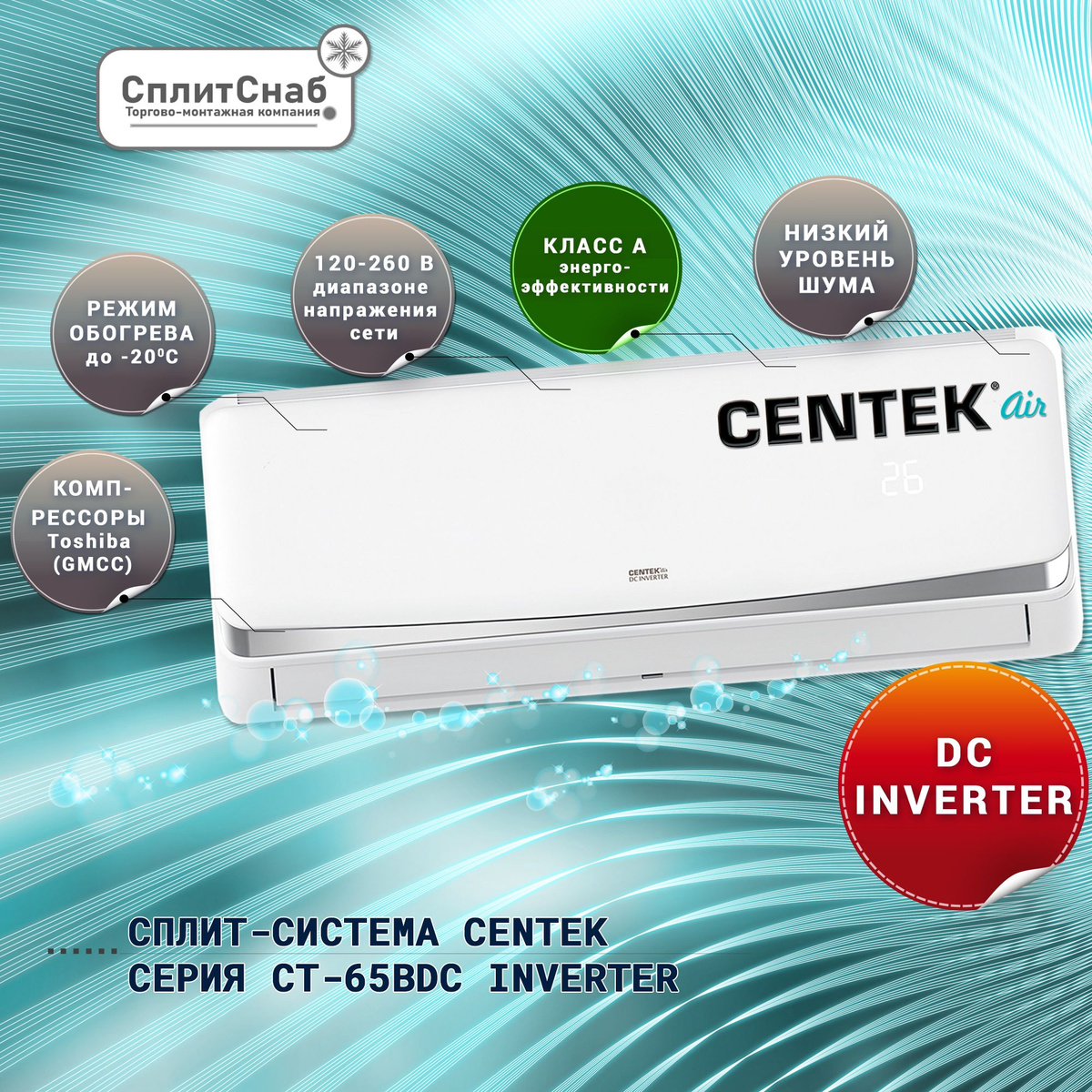 NEW DC INVERTER!!! Компрессор Toshiba (GMCC), работа на обогрев до -20°C, расширенный диапазон 120-260В Экономия электроэнергии до 30%, Энергоэффективность класса А, новый русифицированный пульт с подсветкой. Функция защиты дома от замерзания +8°С. Защитная накладка вентилей наружного блока, держатель для пульта.  Сплит система Centek СТ-65BDC12 рассчитана на площадь до 36 кв.м