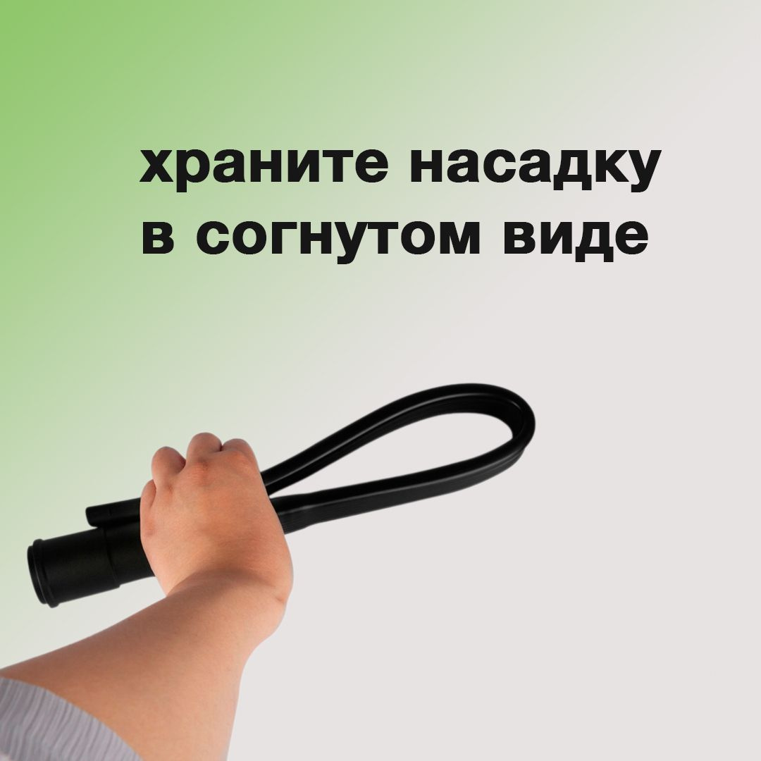 Данный адаптер оснащен гибким шлангом, который обеспечивает высокую маневренность и простоту в использовании. Особая форма щелевой щетки эффективна для удаления пыли, шерсти домашних животных и мелкого мусора из сложных участков, обеспечивая высокую эффективность уборки.