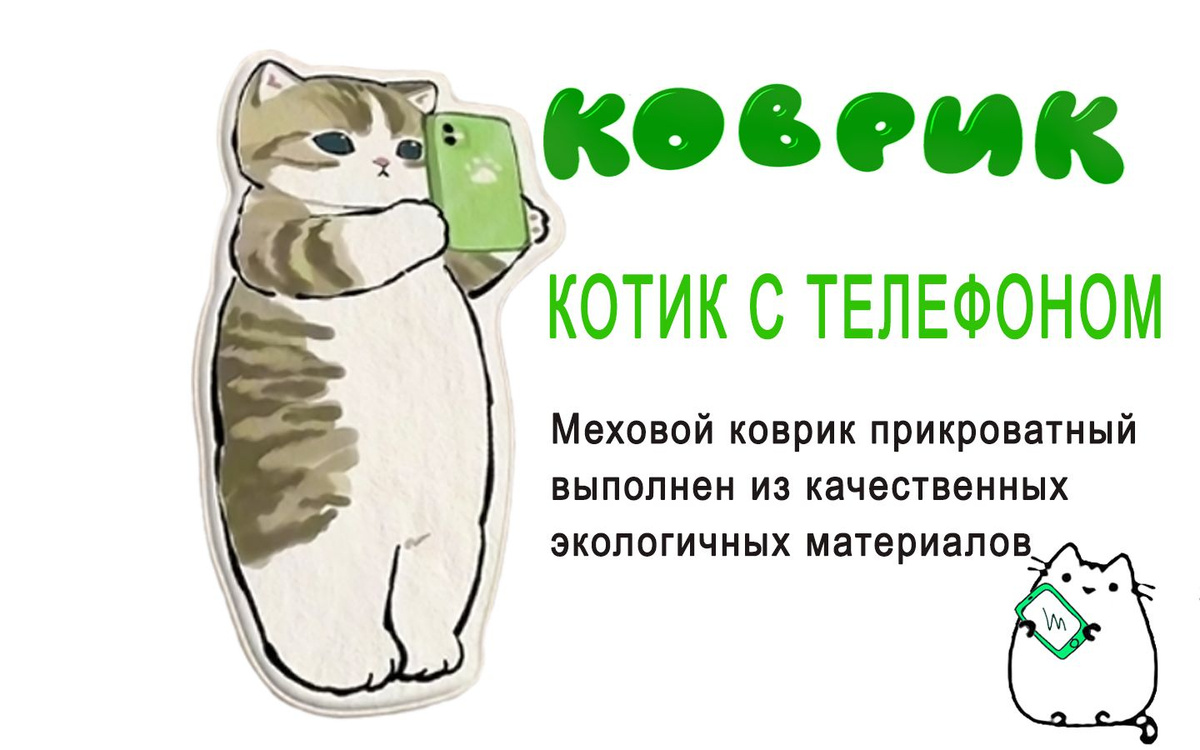 Коврик в детскую комнату Котик с телефоном. Ковер для детской комнаты Котенок очень мягкий. Коврики с ворсом приятным на ощупь для малышей. Коврик котик понравится вашему ребенку. Коврик детский котик приятный для ножек малыша. Коврик в спальню или в гостиную в виде милого котенка с телефоном в лапках. Детский коврик котик пушистый и нежный. Коврик для ребенка с котом подарит радость и уют. Коврик для мальчика и для девочки сделает детскую уютней. Ковёр котик можно использовать как накидку на мебель. Коврик кот прекрасный аксессуар для прихожей или в ванную комнату! Интерьерный коврик на пол имеет размер 40х80см. Коврик котики нежной расцветки. Меховой коврик котик комнатный можно стирать. Пушистый коврик для питомца с котиками на пол может подойти для домашней кошки. Коврик котик прикроватный качественный, ковёр с ворсом милый плюшевый прошит аккуратно и прочно. Коврик для прихожей котик в удобного размера. Коврик для ванной украшение интерьера. Коврик котенок порадует ребенка. Меховой ковер хороший подарок!