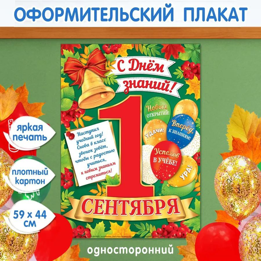Плакат для оформления декора "1 сентября, С ДНЕМ ЗНАНИЙ!"