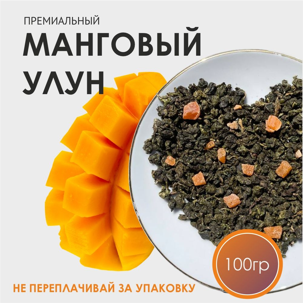 манговый оолонг зеленый чай