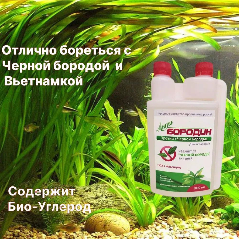 Антибородин - Средство против водорослей в аквариуме Easy Aqua 1 литр