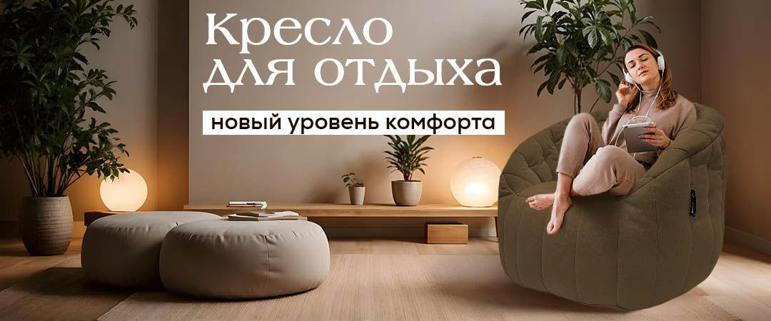 Кресло для отдыха