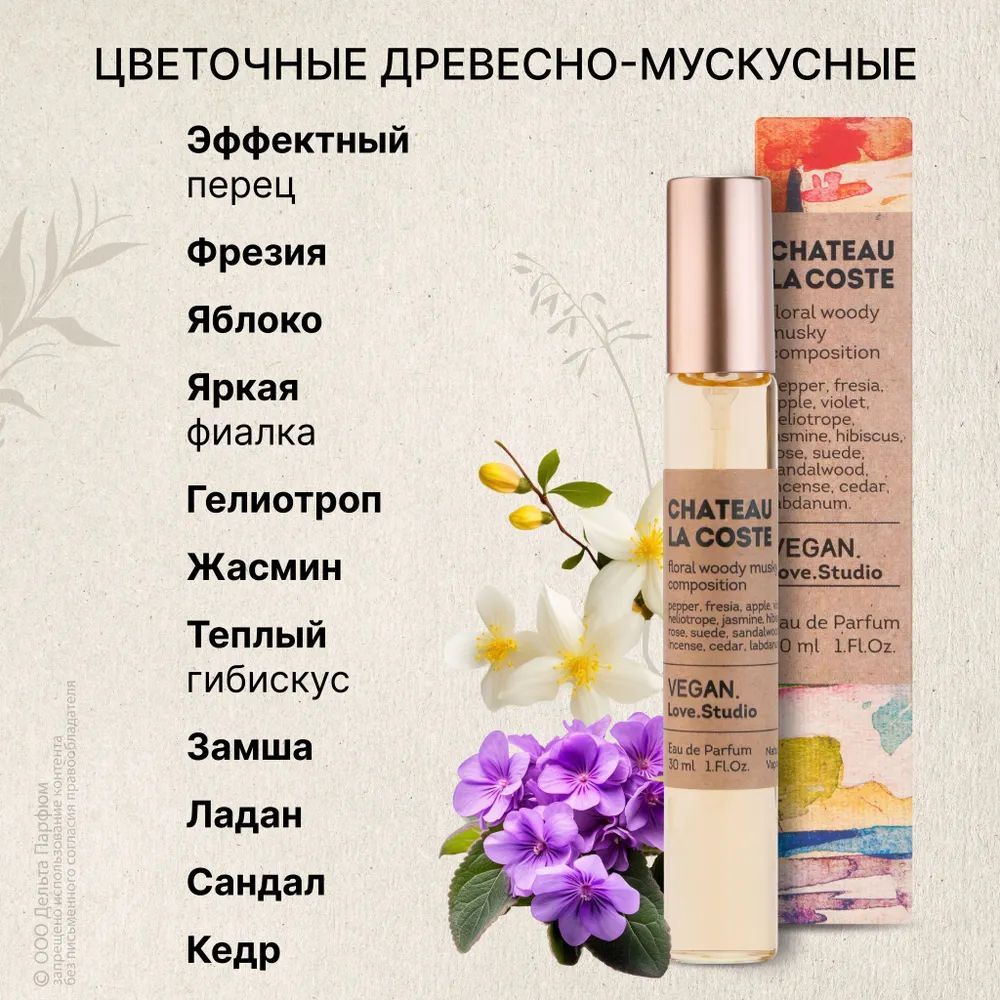 https://www.ozon.ru/product/parfyumernaya-voda-zhenskaya-vegan-love-studio-chateau-la-coste-30-ml-tsvetochnyy-pudrovyy-1614678548/