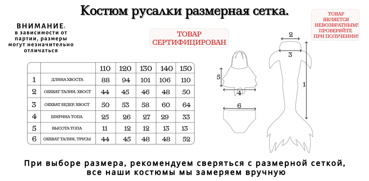 Для выбора точного размера костюма "Русалка" мы рекомендуем сверяться с размерной сеткой.