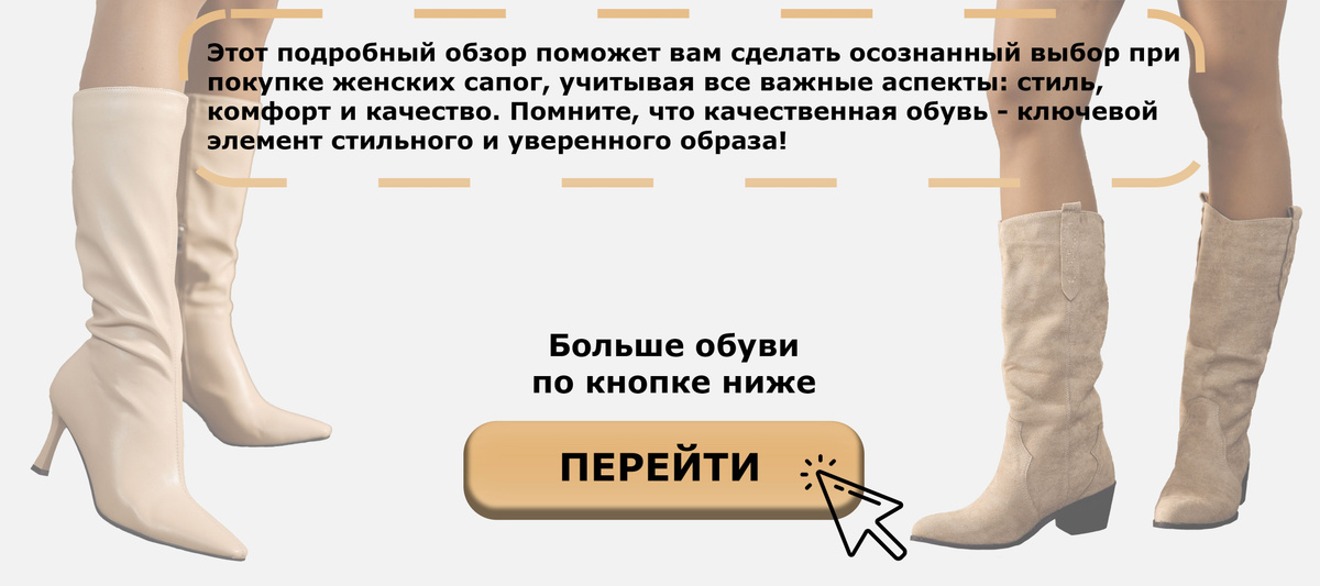 Этот подробный обзор поможет вам сделать осознанный выбор при покупке женских сапог, учитывая все важные аспекты: стиль, комфорт и качество. Помните, что качественная обувь - ключевой элемент стильного и уверенного образа!