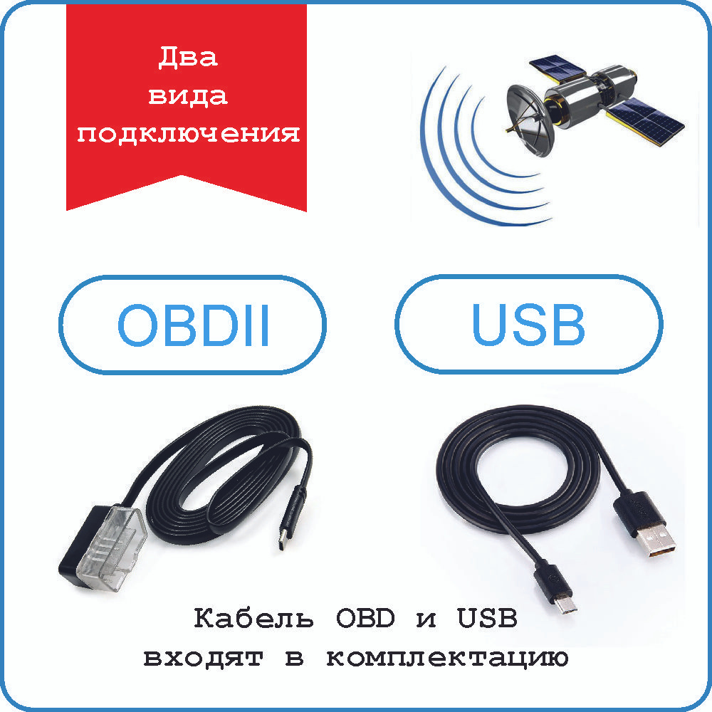 Варианты подключения OBDII и USB (GPS). Автомобильный проекционный дисплей HUD М7 совместим с транспортными средствами, оборудованными диагностическим разъемом OBDII. Проектор М7 с подключением через разъём OBDII можно использовать только для автомобилями с бензиновым двигателем, произведенными после 2008 г. !Дизельные автомобили, гибридные автомобили и электромобили НЕ могут использовать режим OBD, поэтому данные не будут отображаться. С автомобилями без разъема OBDII, бортовой компьютер работает по GPS через разъем USB. В комплекте идут кабели для подключения в разъемы USB и OBDII. * Уточнить совместимость вашего автомобиля можно, задав вопрос специалистам нашей компании.