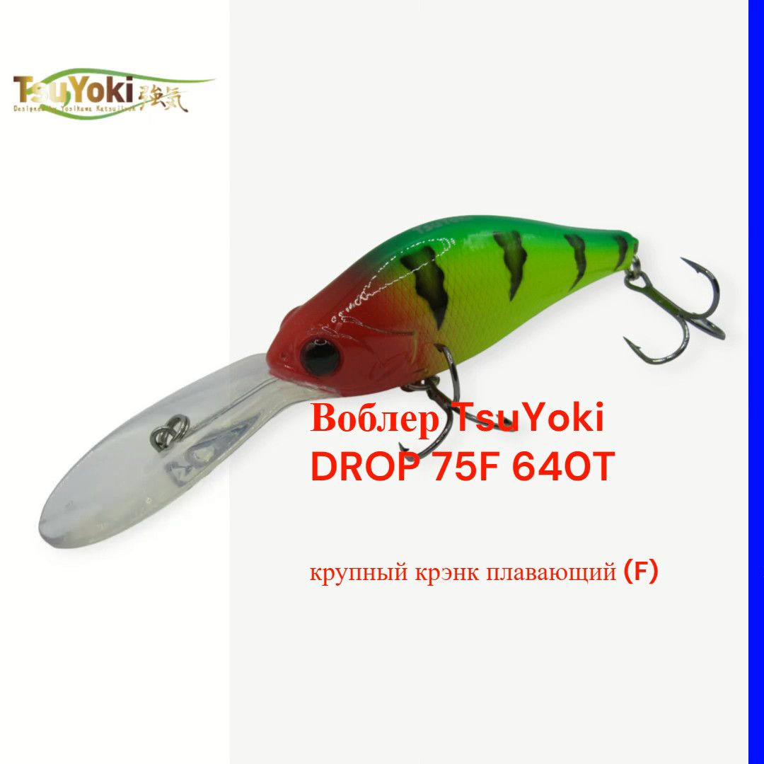 Воблер TsuYoki DROP 75F