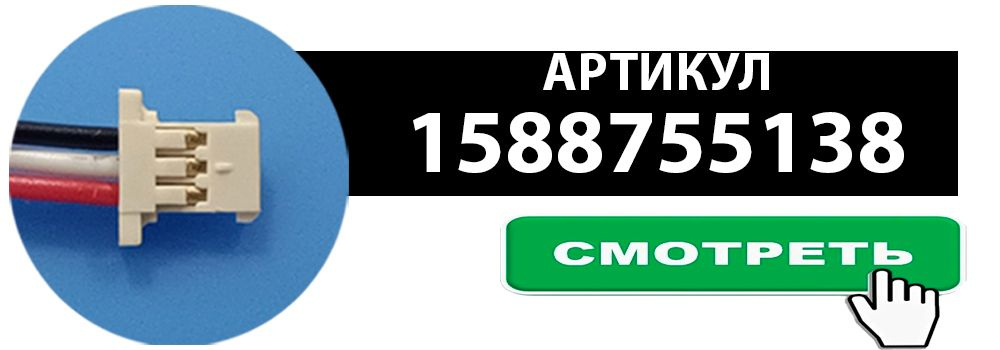 ПЕРЕХОД В КАРТОЧКУ ПО АРТИКУЛУ 1588755138 