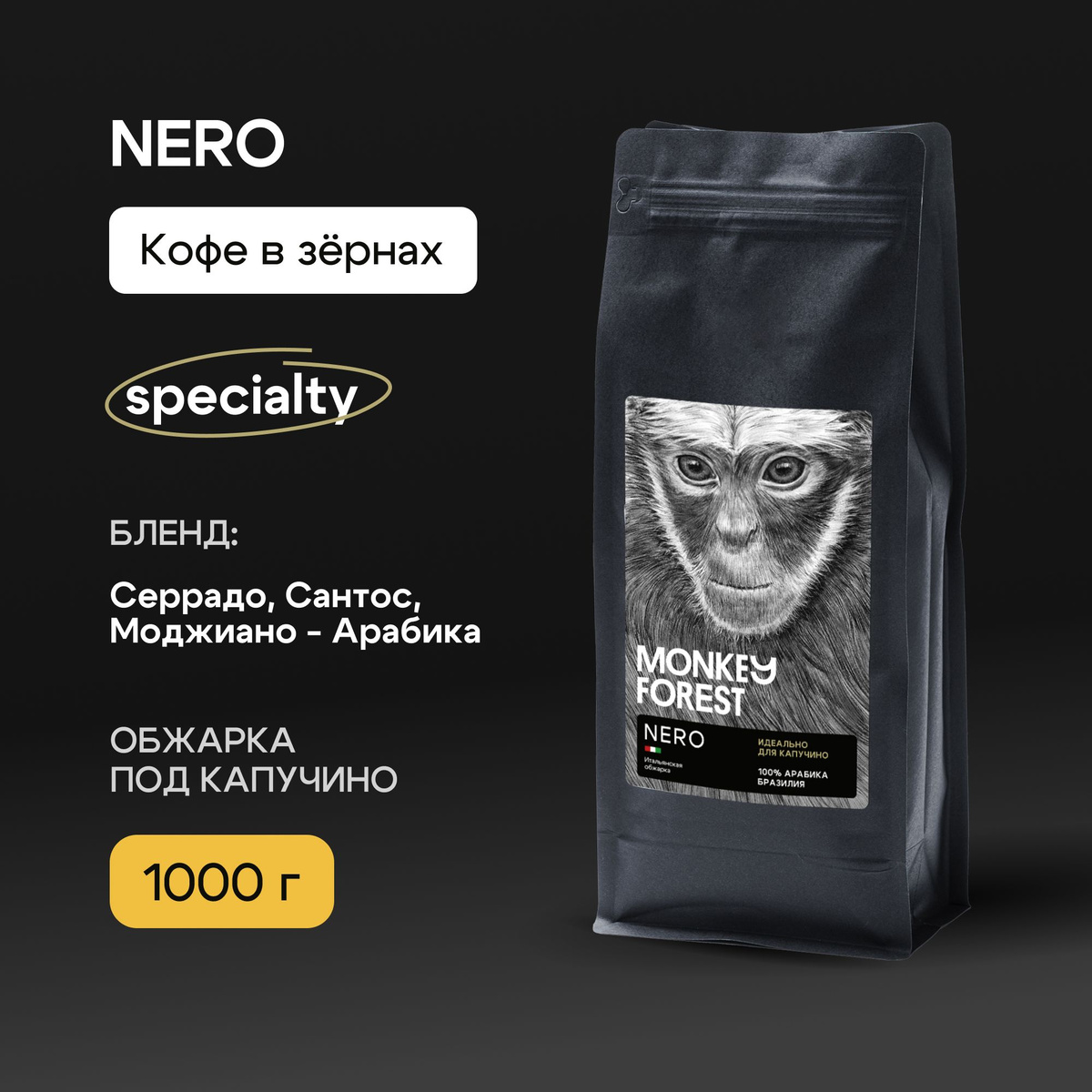 Monkey Forest Nero 1 000 гр. / 1 кг