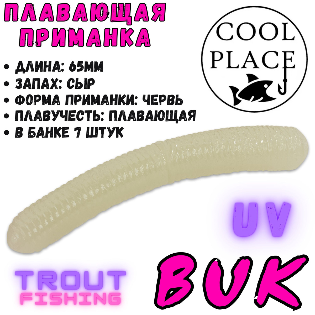 Мягкая силиконовая приманка Cool Place Floating Stretch - отличный вариант для ловли самой пассивной и осторожной форели, как летом, так и зимой! Выполнены приманки из качественного и эластичного силикона и отличаются положительной плавучестью. Все приманки обработаны насыщенным и устойчивым запахом сыра, возбуждающим у рыбы аппетит даже в самых сложных условиях. В настоящее время данные приманки пользуются огромной популярностью у любителей ловли прудовой форели на коммерческих водоёмах, так как помимо невысокой цены и отменного качества, в ассортименте представлены самые востребованные типы приманок, которые имеют большую цветовую палитру.