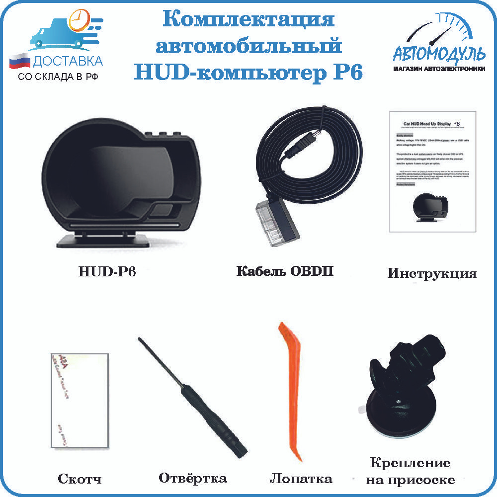 Комплектация. 1. HUD-компьютер P6 2. Соединительный шлейф с разъемом OBD-2 3. Крепление на присоске 4. Руководство по эксплуатации  5. Скотч двухсторонний  6. Отвёртка 7. Лопатка 8. Упаковочная коробка 