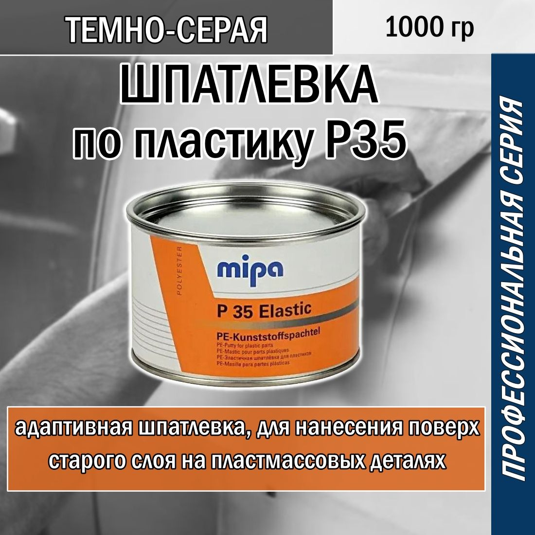 Шпатлевка Mipa P35 по пластику (темно-серая), 1 кг