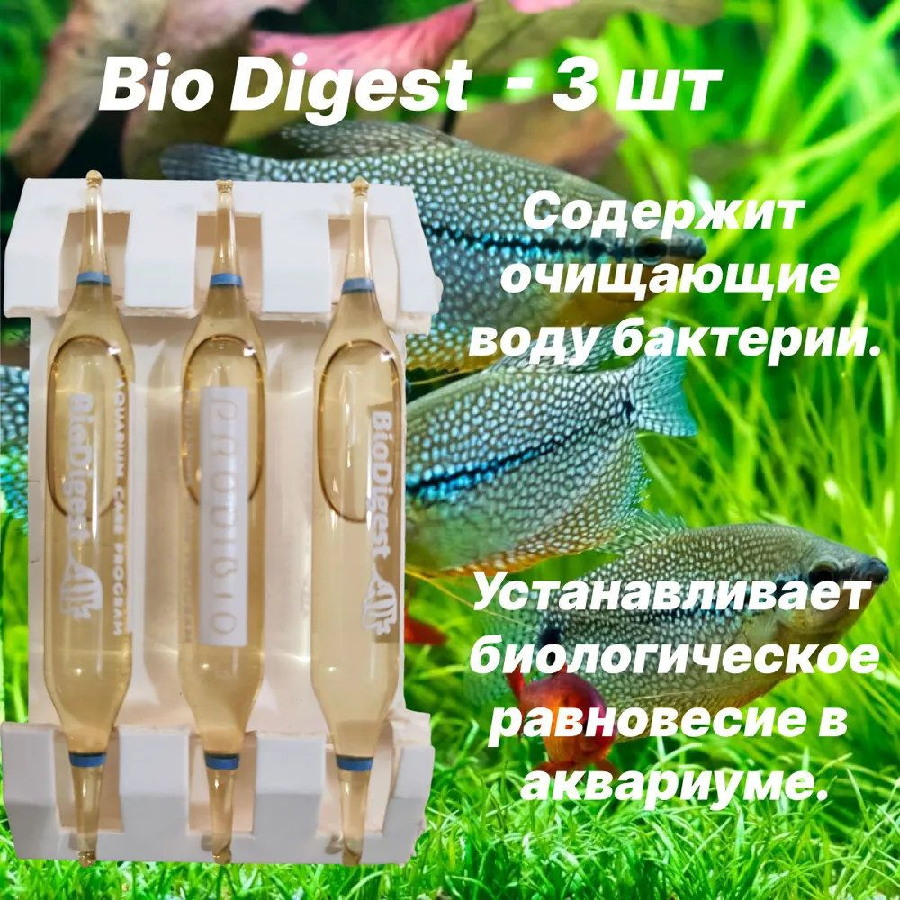 BIO DIGEST гипер-концентрированное бактериальное средство для пресных и морских аквариумов 3 шт