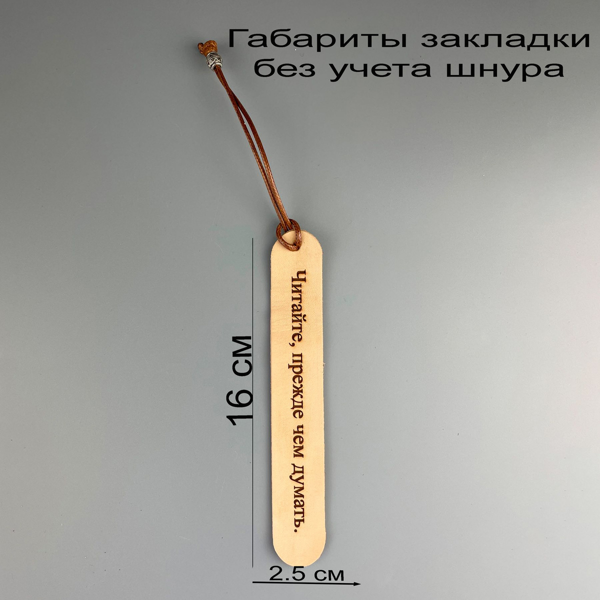 Кожаная закладка 16 см