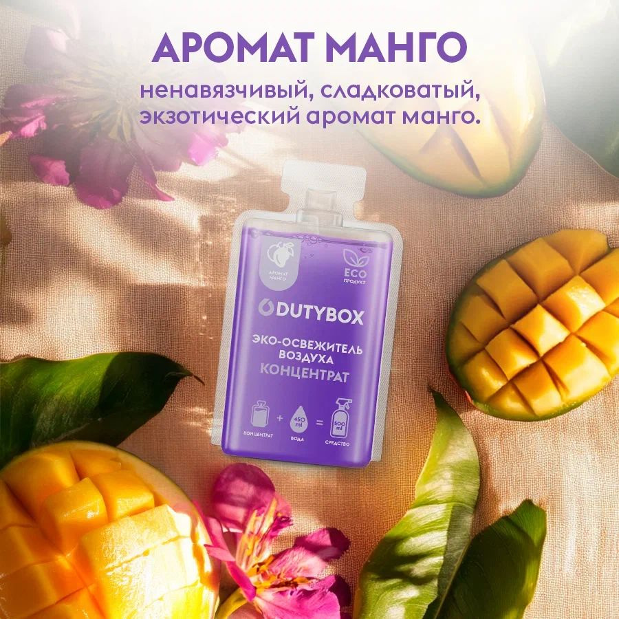 Освежитель воздуха спрей Aroma Дьютибокс. Аромат на выбор: Сочный Манго, Шафран, Древесно-цитрусовый, Кокос.   В комплект входит 4 сменных блока по 50 мл+ многоразовая емкость 500мл. Каждая капсула концентрат 50мл разбавляется на 500 мл готового продукта. Универсальный ароматизатор воздуха подходит для использования в доме и авто. Эффективно устраняет неприятные запахи и освежает воздух, надолго сохранит ощущение свежести и чистоты в Вашем доме (ванной, кухни, в шкафу для белья и обуви) .Средство нейтрализатор запахов животных и ликвидатор запаха табака и сигарет. Поможет быстро и экологично убрать неприятные запахи в туалете, ванной и кухне, как самый лучший парфюм.Безопасен для людей, животных (собак, кошек) и окружающей среды. Многоразовая бутылочка впишется в любой интерьер. Способ применения: отрежьте ножницами горлышко одной капсулы и смешайте её содержимое с 450 мл воды, накрутите распылитель и перемешайте.