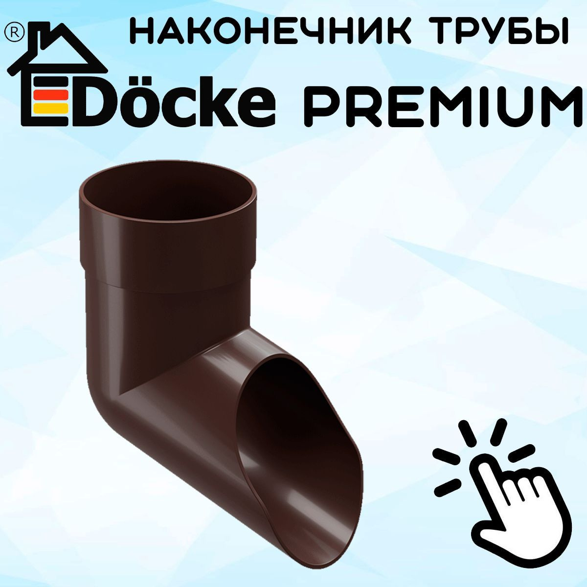 Наконечник трубы ПВХ Docke Premium (Деке премиум) коричневый шоколад (RAL 8019) отвод трубы