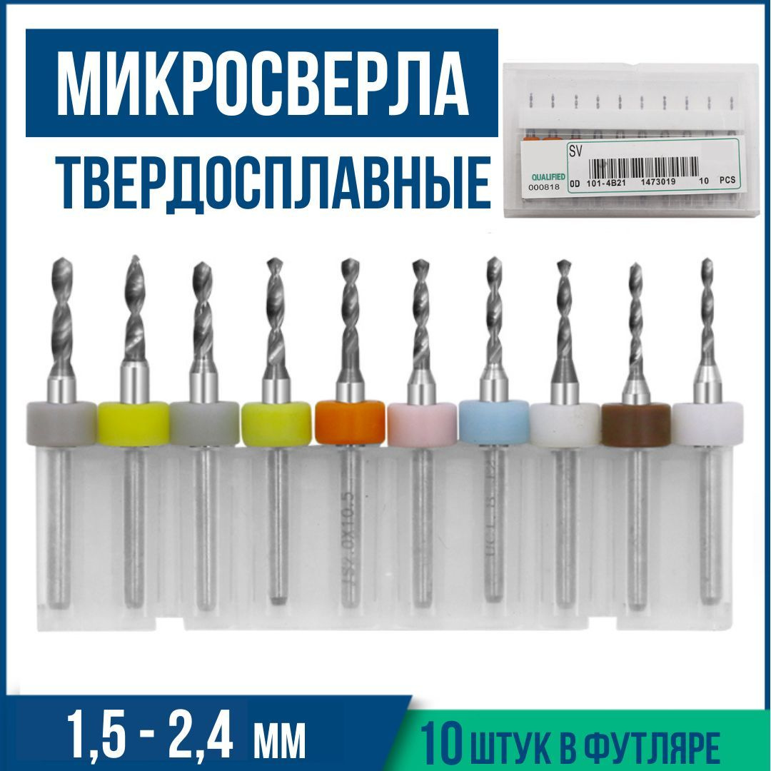 Комплект микросверел для печатных плат включает 10 штук сверел с различными диаметрами: 0,1 мм, 0,2 мм, 0,3 мм, 0,4 мм, 0,5мм, 0,6 мм, 0,7 мм, 0,8 мм, 0,9 мм, 1,0 мм. Эти сверла являются миниатюрными инструментами с твердосплавными режущими кромками и утолщенными хвостовиками диаметром 3,2 мм.