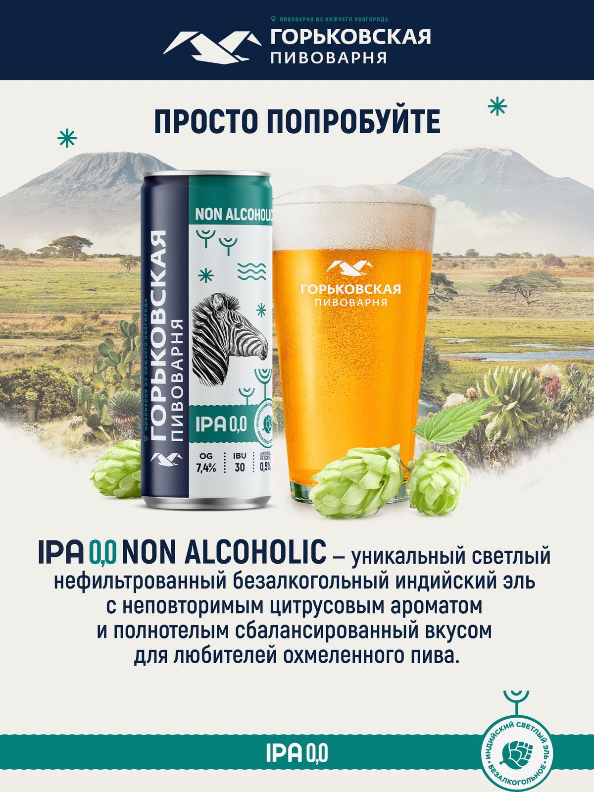 Горьковская Пивоварня IPA 0,0