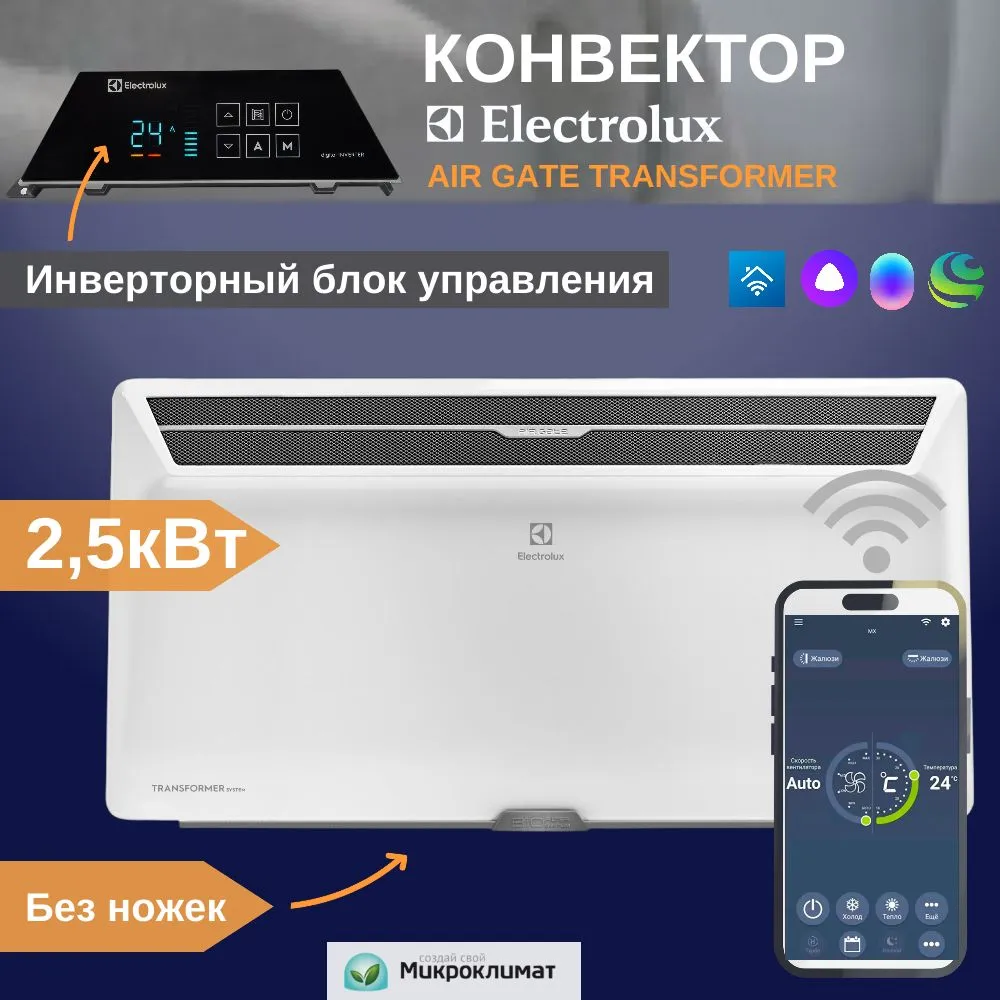 Конвектор Electrolux Transformer Air Gate ECH/AG2-2500T с Инверторным блоком управления Digital Inverter ECH/TUI4.1