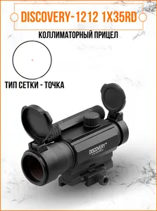 Коллиматорный прицел DISCOVERY-1212 1X35RD Подобрали для вас