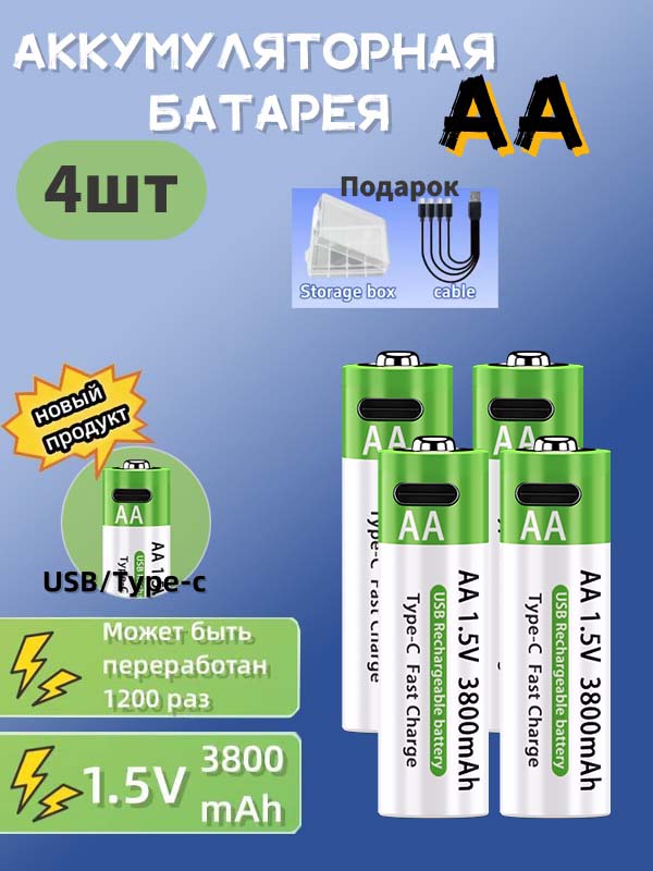 АккумуляторнаябатареятипаАА,интерфейсType-C,1,5В,3800мАч,4секции,включаякабельдлязарядкиикоробкудляхранения