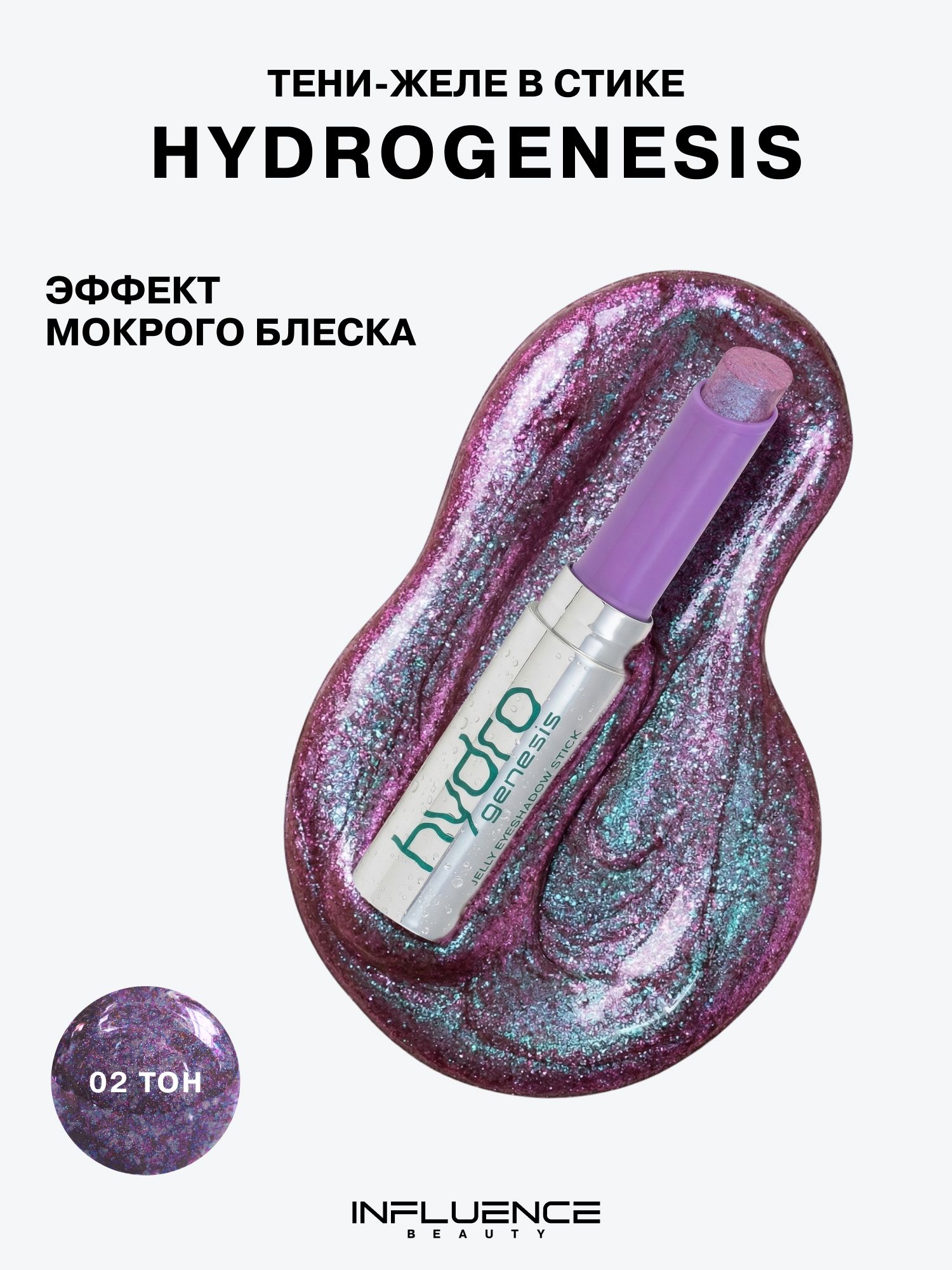 INFLUENCEBEAUTYТени-желевстикеHydrogenesis,эффектмокрогоблеска,тон02,3гр