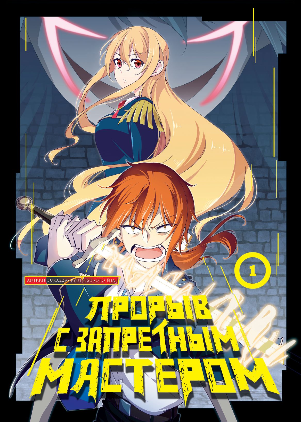 Прорыв с запретным мастером. Том 1 | Breakthrough with the Forbidden Master. Volume 1 - Ozon image 5