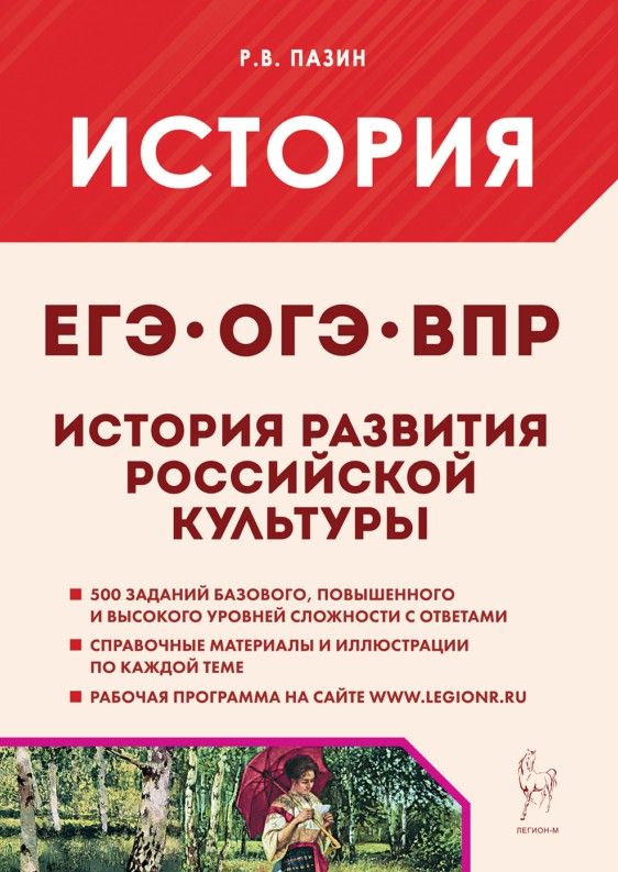 «История развития российской культуры Подготовка к ЕГЭ, ОГЭ, ВПР Легион» — фото 2