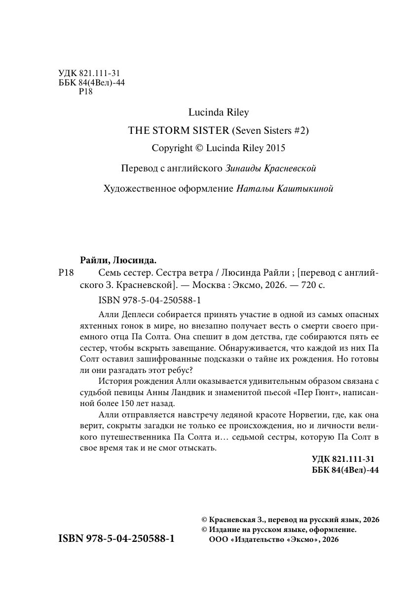 Семь сестер. Сестра ветра | The Seven Sisters: The Storm Sister - Ozon image 4