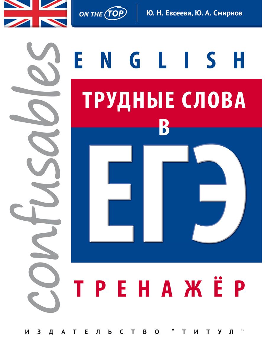 «Хитрова И. В., Евсеева Ю.Н. Комплект из 2 книг. ЕГЭ 2027. Письменная речь и трудные слова в ЕГЭ. Английский язык» — фото 2
