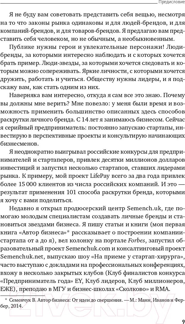 «101 способ раскрутки личного бренда. Как сделать себе имя» — фото 8