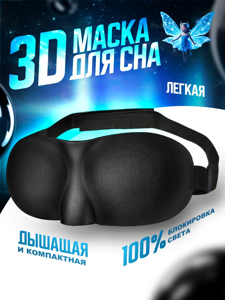 Маскадлясна3DPREMIUM,гипоаллергенная,современная,усовершенствованная.