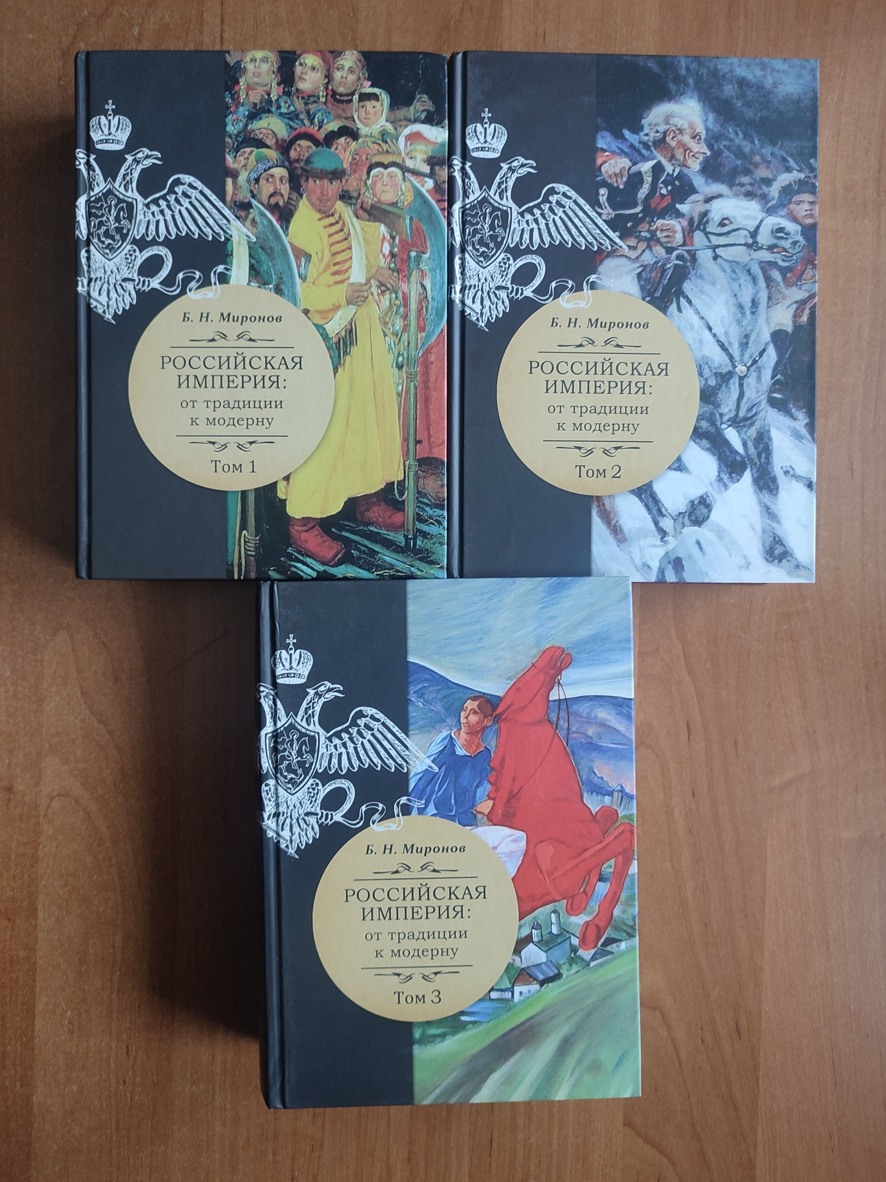МироновБ.Н.Российскаяимперия:оттрадициикмодерну:В3-хтт.|МироновБорисНиколаевич