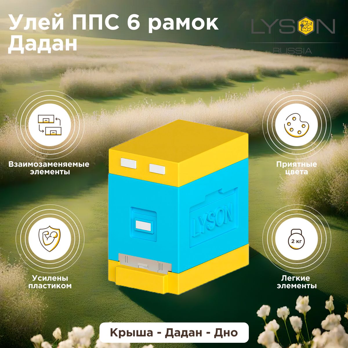 УлейППС6рамокДаданLyson(ЛысоньРоссия)с1корпусом"Дадан",желто-голубой