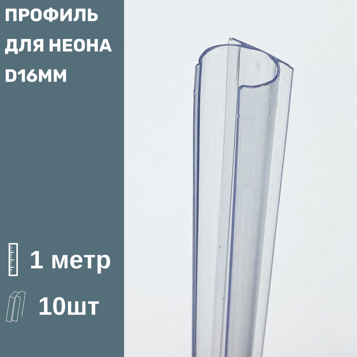 Коробмонтажныйдлягибкогокруглогонеонаd16мм(1м)10шт