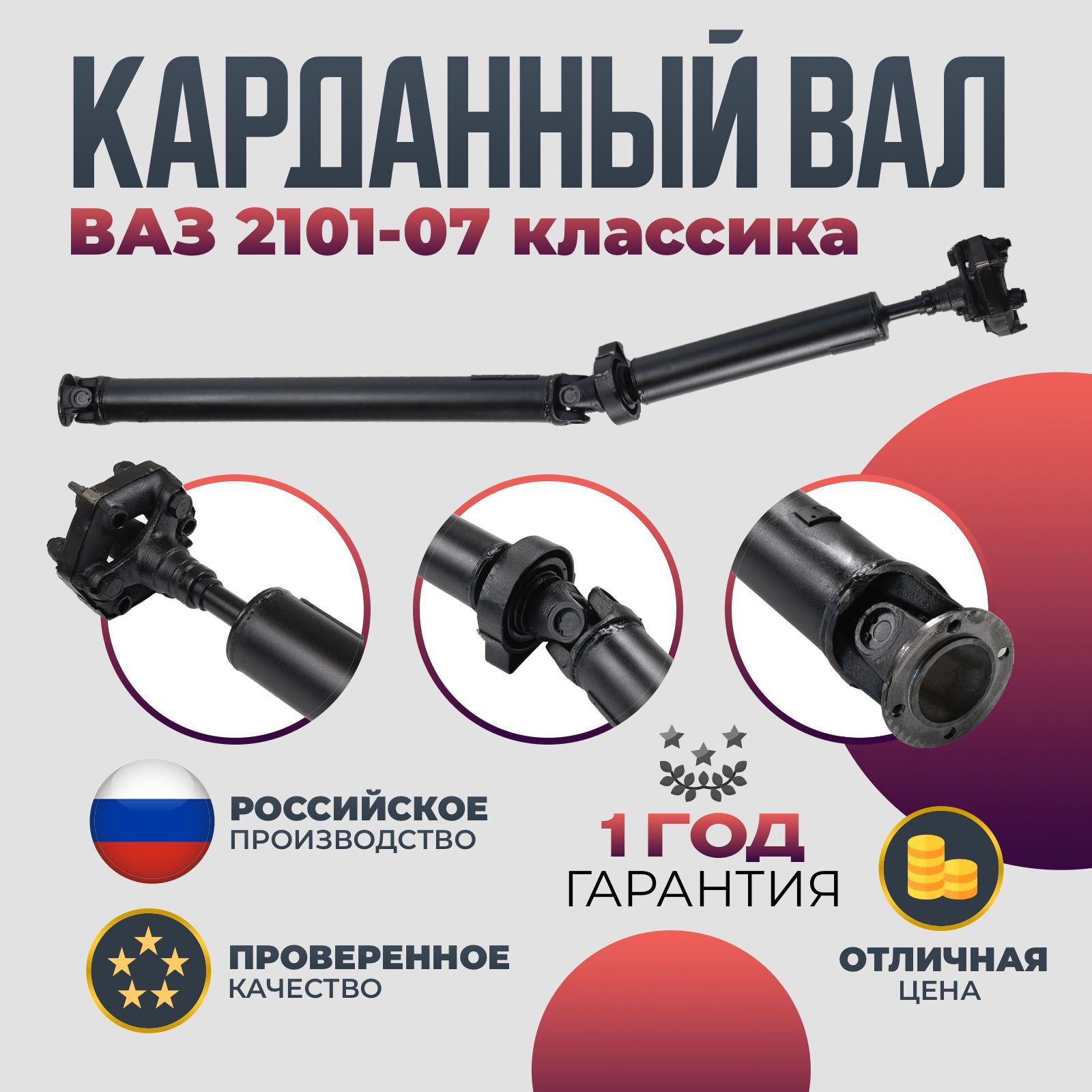 КарданныйвалВАЗ2101,2102,2103,2104,2105,2106,2107балансированный
