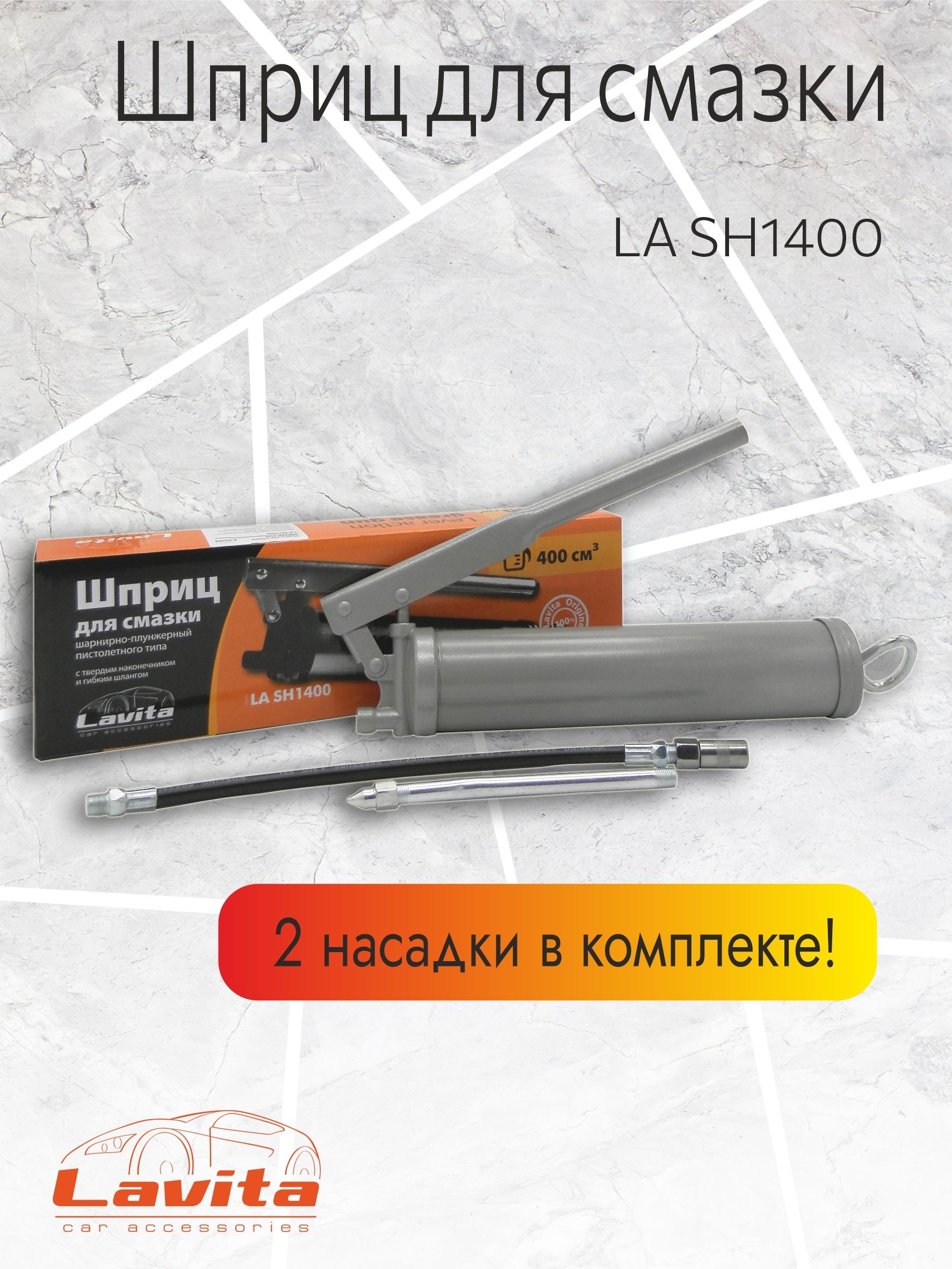 Шприцдлясмазки,LASH1400,шарнирноплунжерный(400мл)