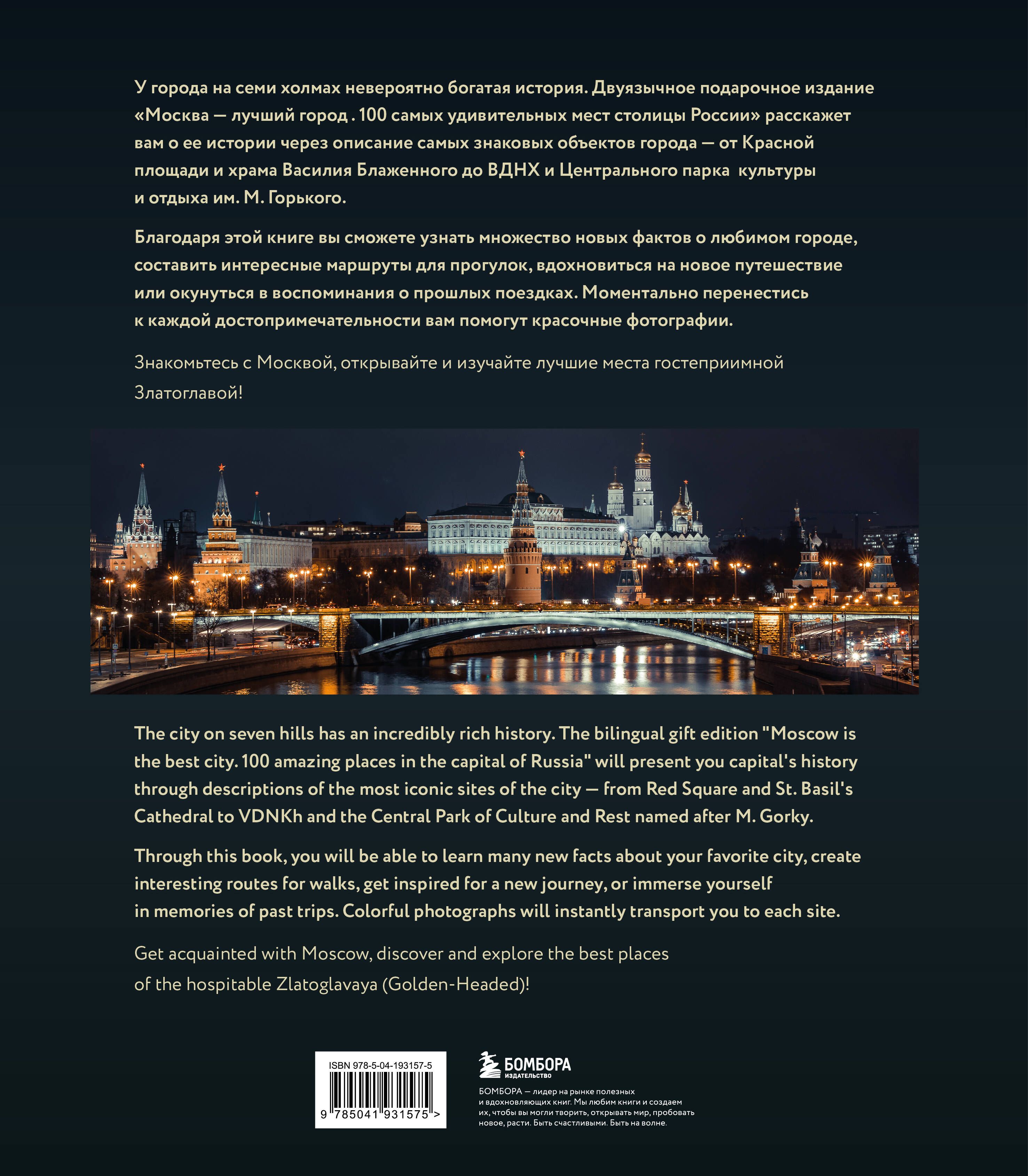«Москва — лучший город. 100 самых удивительных мест столицы России» — фото 5