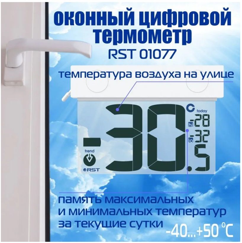 ЦифровойоконныйтермометрRSTналипучке,белый(RST01077)